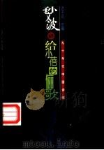给小蓓的俪歌 1998 PDF电子版封面 750391727X 孙文波著
