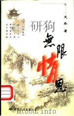 无限情思 1995 PDF电子版封面 7801050134 文乔著