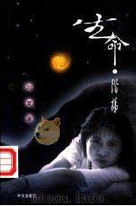 生命·阶梯 刘萱散文诗集 1999 PDF电子版封面 7119023659 刘萱著