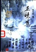 五味集 1998 PDF电子版封面 7805066132 张玉岭著