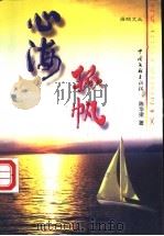 心海孤帆 1999 PDF电子版封面 7505935100 (陈)华梁著