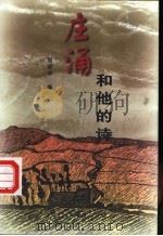 庄涌和他的诗 1997 PDF电子版封面 7505926888 程荣华编