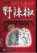野辣椒 1998 PDF电子版封面 7204044436 王士圭著