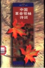 中国革命领袖诗词 1995 PDF电子版封面 7020021872 人民文学出版社编辑部编