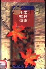 中国现代诗歌 1995 PDF电子版封面 7020021972 人民文学出版社编辑部编