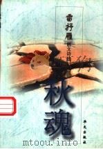 秋魂 雷抒雁散文诗选 1998 PDF电子版封面 7507507394 雷抒雁著
