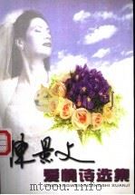 陈景文爱情诗选集 1999 PDF电子版封面 7505933671 陈景文著