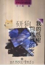 我的纸里包着我的火 1997 PDF电子版封面 7531316315 王小妮著;徐敬亚编选