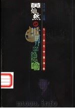 世界的隐喻 1998 PDF电子版封面 7503917296 黄灿然著