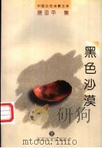 黑色沙漠 1997 PDF电子版封面 7531316323 唐亚平著;谢冕编选