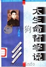 大生命哲学说 1998 PDF电子版封面 7506313936 老虎著