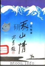 天山情 1995 PDF电子版封面 7505921886 忆敏著