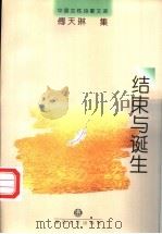 结束与诞生 1997 PDF电子版封面 7531316277 傅天琳著;(日)佐佐木久春编选