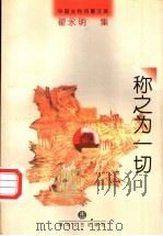 称之为一切 1997 PDF电子版封面 7531317672 翟永明著;唐晓渡编选
