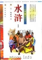 学生版中国古典文学名著 水浒 第1-3册 1996 PDF电子版封面 7501514283 (明)施耐庵著