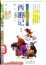 西游记 第2-4册 1996 PDF电子版封面 7501514291 (明)吴承恩著