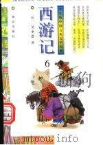 西游记  第6-7册（ PDF版）