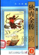 狄青全传 1997 PDF电子版封面 7501514968 (清)佚名著