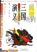 三国演义  第4册（ PDF版）