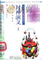 学生版中国古典文学名著 封神演义 1、2册 1996 PDF电子版封面 7501514313 (明)许仲琳著