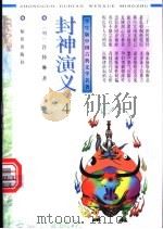 封神演义 4、5册 1996 PDF电子版封面 7501514313 (明)许仲琳著