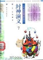 封神演义 7册 1996 PDF电子版封面 7501514313 (明)许仲琳著