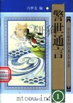 警世通言 1997 PDF电子版封面 7501514909 (明)冯梦龙编