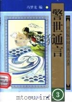 警世通言 3册 1997 PDF电子版封面 7501514909 冯梦龙编