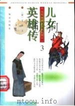 儿女英雄传  3-6册（1996 PDF版）