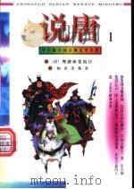 学生版中国古典文学名著 说唐 1-3册 1996 PDF电子版封面 750151433X (清)鸳湖渔叟