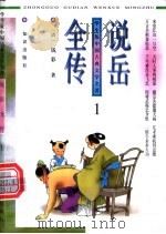 学生版中国古典文学名著 说岳全传 1册 1996 PDF电子版封面 7501514305 (清)钱彩著