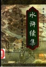 水浒续集 1998 PDF电子版封面 7537816115 (明)罗贯中,(清)陈忱著