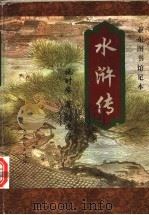 水浒传 1998 PDF电子版封面 7537816107 (明)施耐庵著
