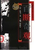 百断奇观 1998 PDF电子版封面 7503622016 (清)佚名著