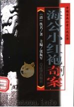 海公小红袍奇案 1998 PDF电子版封面 7503621982 (清)佚名著;张振军主编