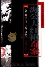 海公大红袍奇案 1998 PDF电子版封面 7503621923 (清)佚名著;张振军主编