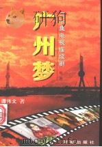 广州梦 下 1998 PDF电子版封面 7536026420 谭伟文著
