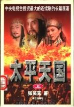 太平天国 上 1999 PDF电子版封面 7540722487 张笑天著