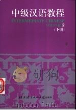 中级汉语教程 下 1998 PDF电子版封面 7561904649 原北京语言学院来华留学生二系编