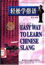 轻松学俗语 1998 PDF电子版封面 7800053733 申俊,马汉民编