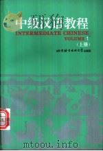 中级汉语教程  英文注释  上（1987 PDF版）