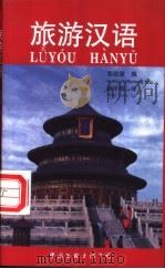 旅游汉语 1994 PDF电子版封面 7505921053 黄政澄编;赵宇辉译