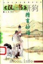《汉书》精言妙语 1999 PDF电子版封面 7534816092 陈抗生主编