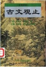 古文观止  注音读本（1997 PDF版）