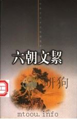 六朝文洁 1999 PDF电子版封面 7508017633 (清)许梿编选;史海阳,李竹君注释