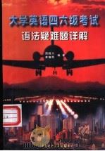 大学英语四六级考试语法疑难题详解 1998 PDF电子版封面 7562513279 周晓川,龚雄民编著
