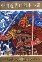 中国近代珍稀本小说  18（1997 PDF版）