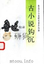 古小说钩沉 1997 PDF电子版封面 7533306082 鲁迅校录