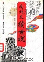 南北史续世说 1996 PDF电子版封面 7806270167 (唐)李垕原著;郑麦,黄明译注