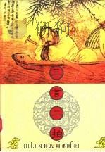 三言二拍之四 初刻拍案惊奇 1997 PDF电子版封面 7805046069 凌濛初